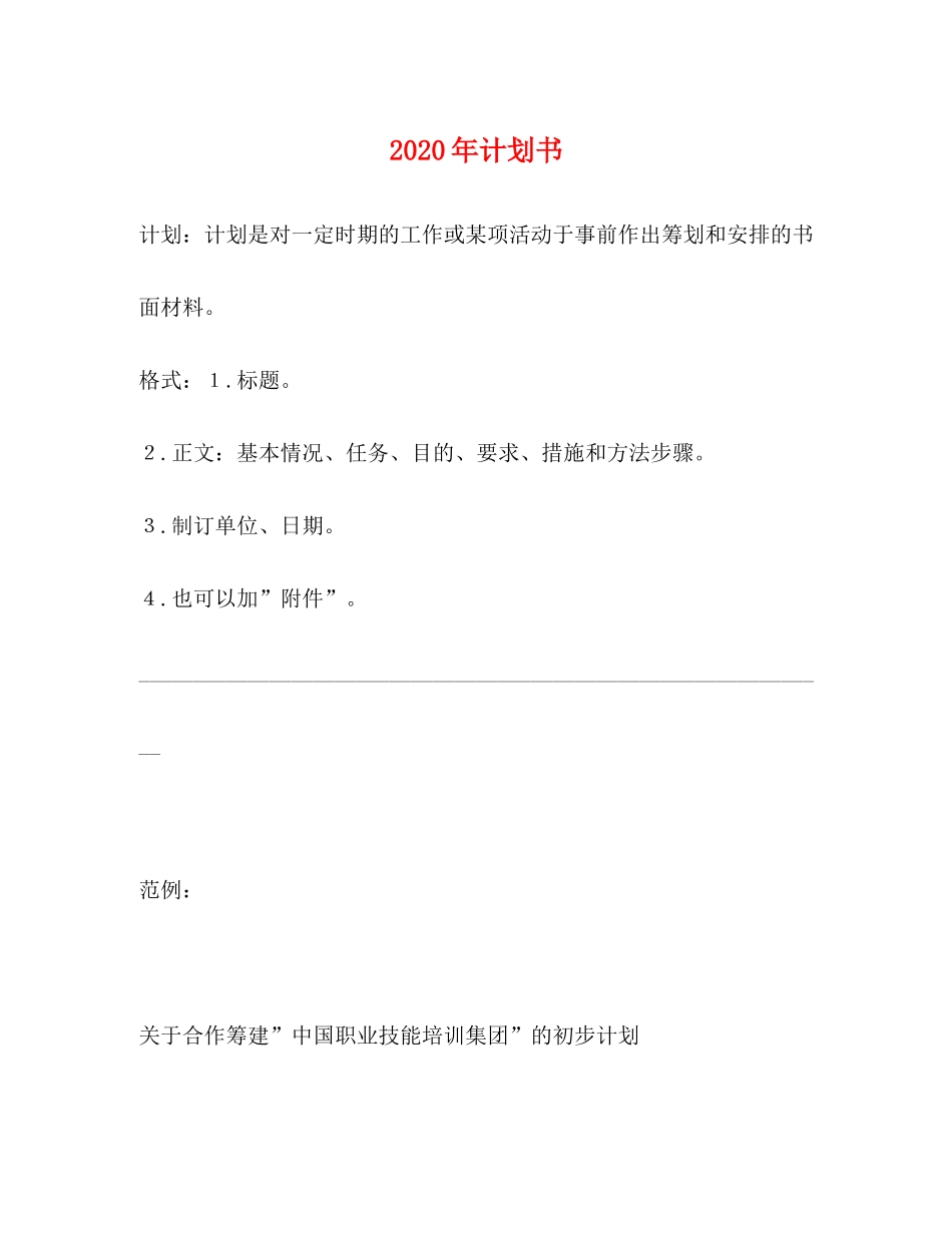 2020年计划书_第1页