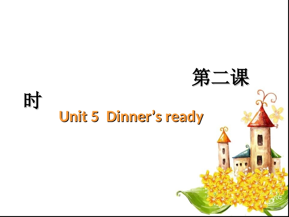新PEP版四年级上册英语：Unit5Dinne'sready第二课时PPT课件_第1页
