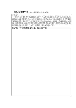 三环六步课堂教学模式问题调查表(1)