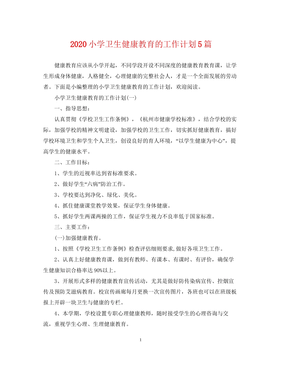 小学卫生健康教育的工作计划5篇_第1页