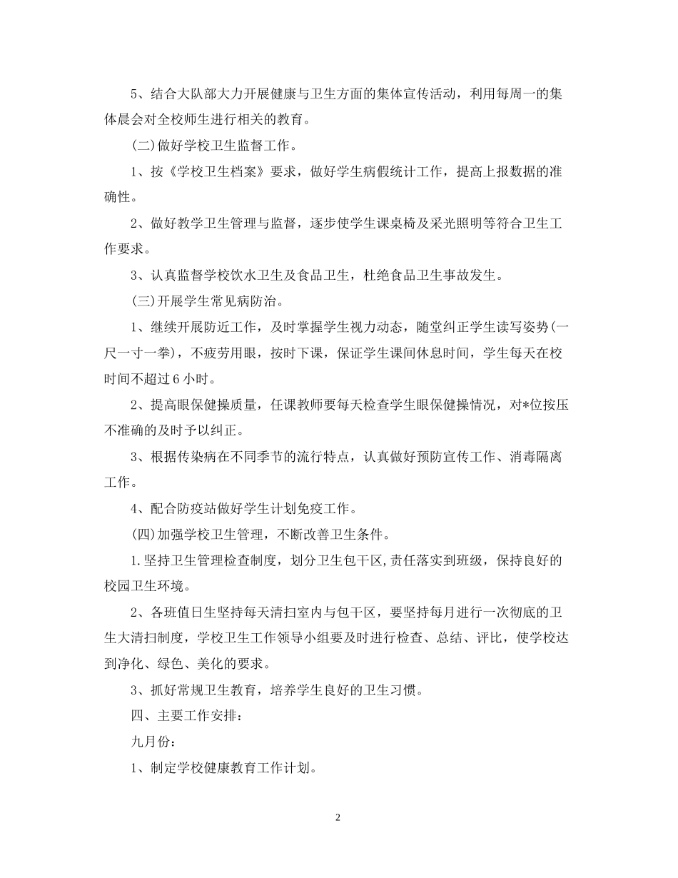 小学卫生健康教育的工作计划5篇_第2页