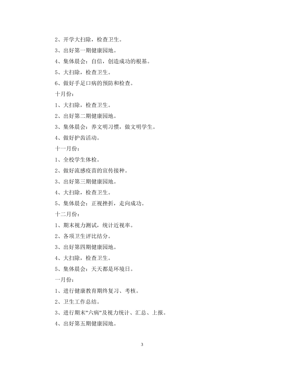 小学卫生健康教育的工作计划5篇_第3页