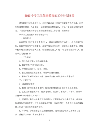 小学卫生健康教育的工作计划5篇