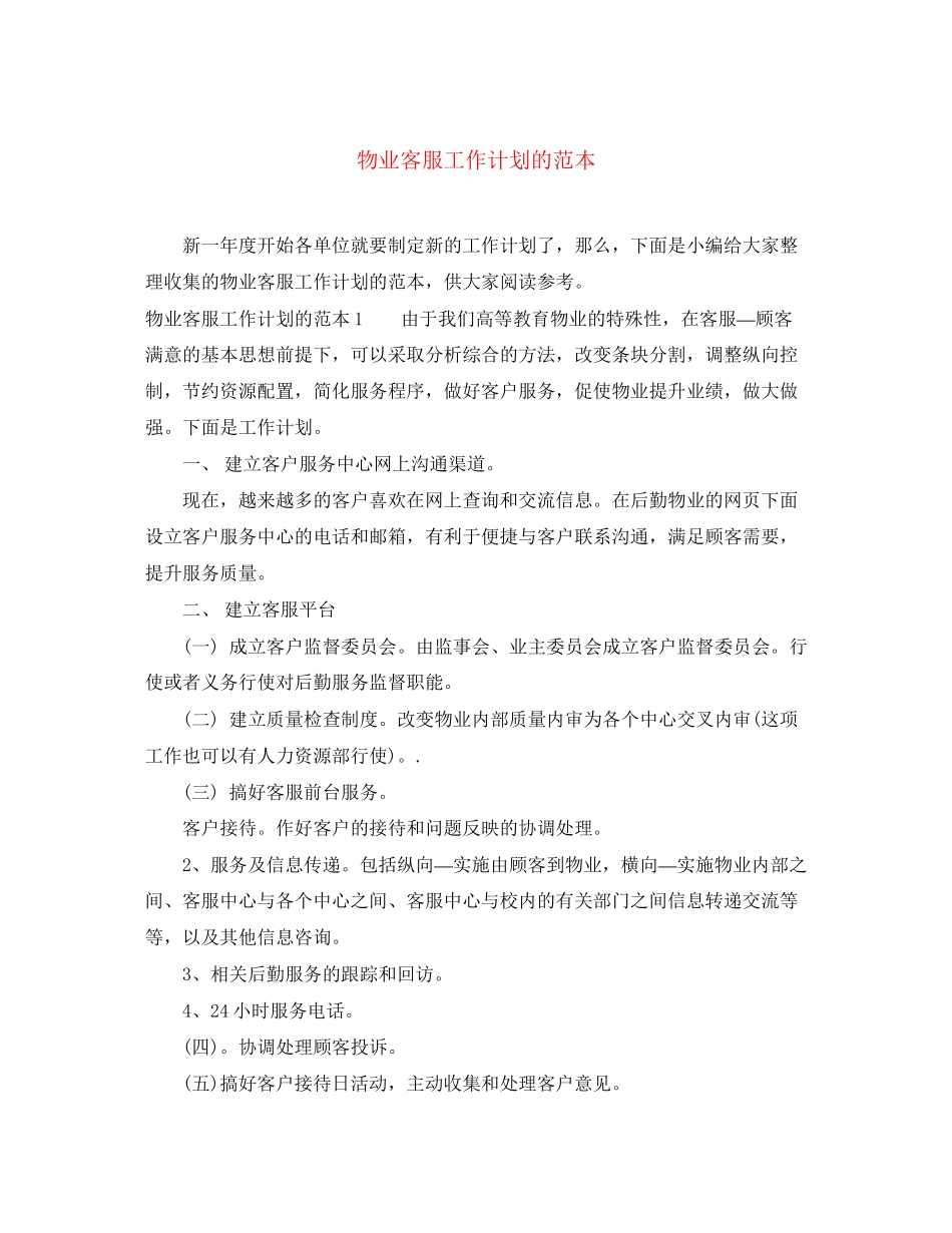 物业客服工作计划的范本_第1页