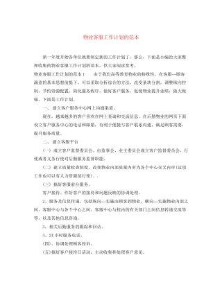物业客服工作计划的范本