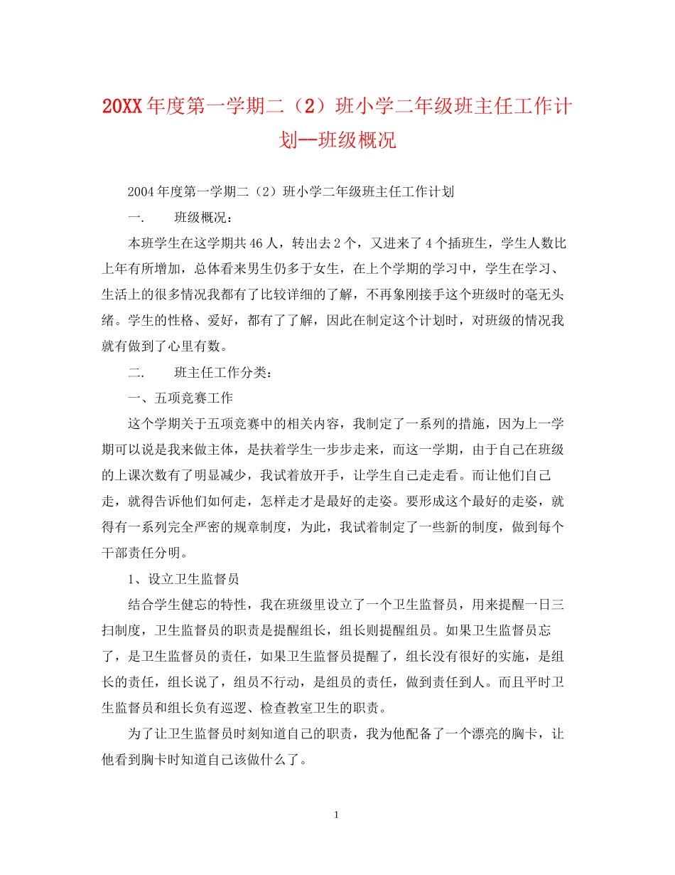 度第一学期二（2）班小学二年级班主任工作计划班级概况_第1页
