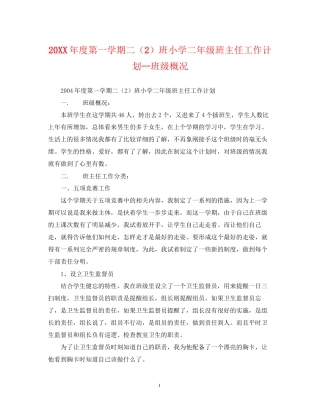 度第一学期二（2）班小学二年级班主任工作计划班级概况