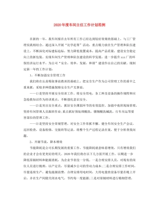 2020年度车间主任工作计划范例