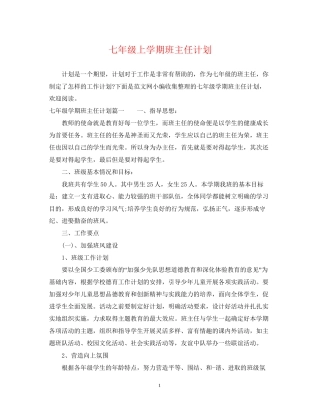 七年级上学期班主任计划