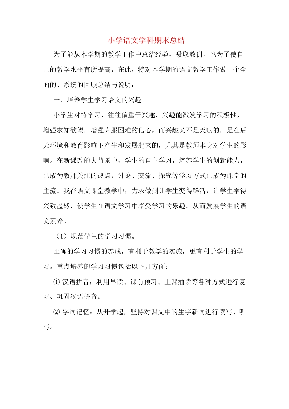 小学语文学科期末总结_第1页