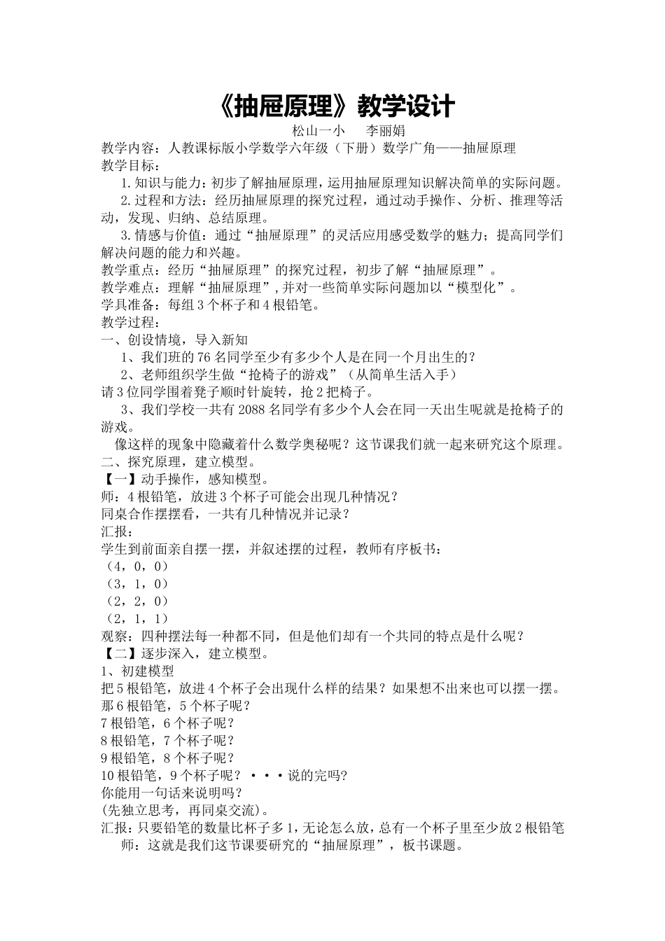 抽屉原理的教学设11_第1页