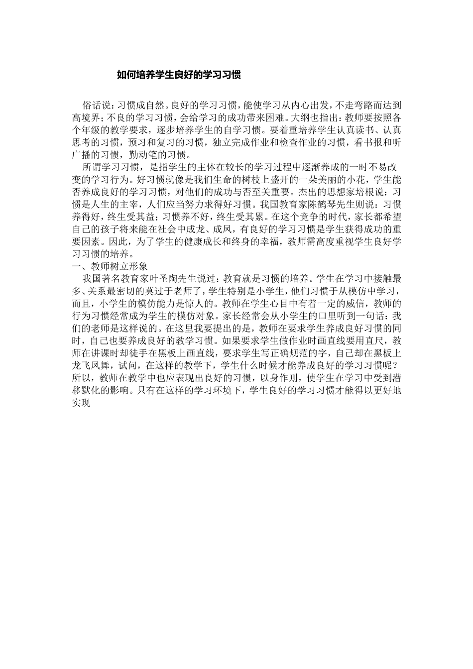 如何培养学生良好的学习习惯 (2)_第1页