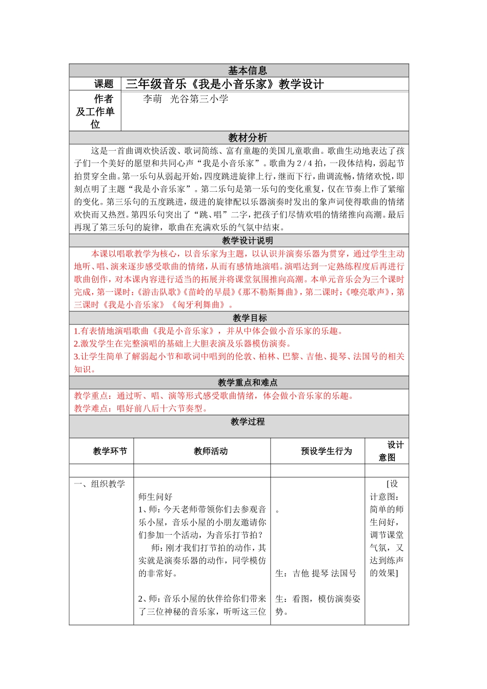 《我是小音乐家》表格教案及照片_第1页