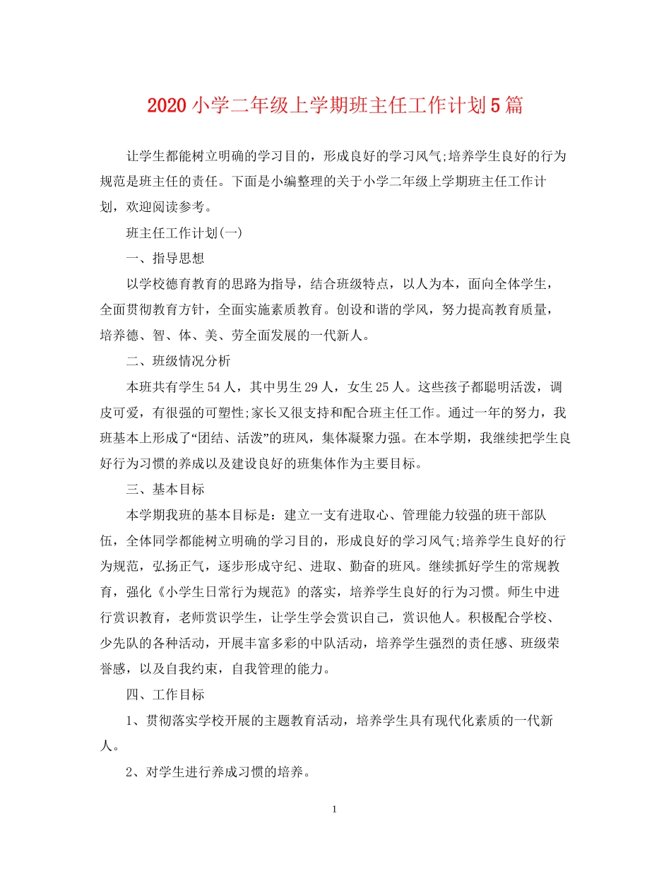 小学二年级上学期班主任工作计划5篇_第1页