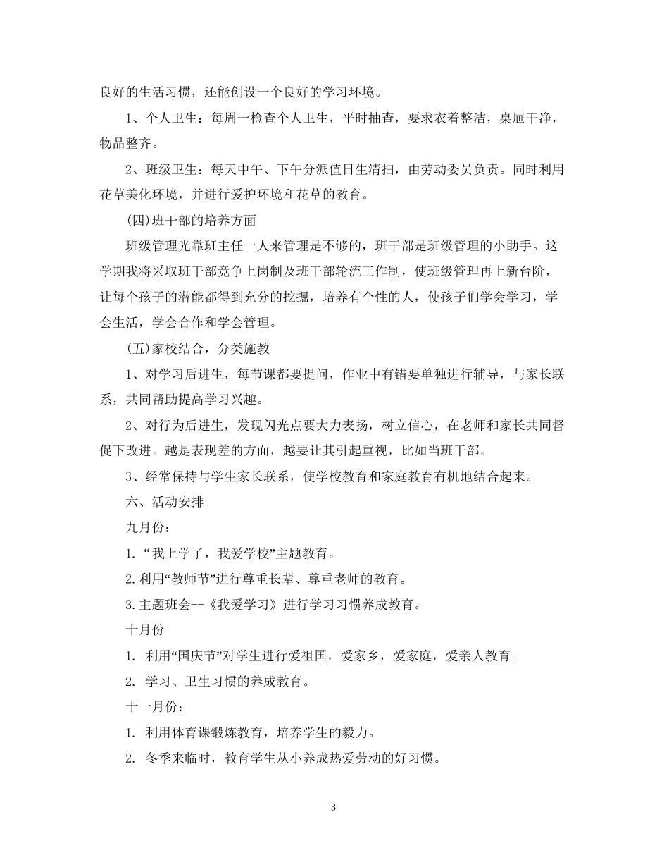 小学二年级上学期班主任工作计划5篇_第3页
