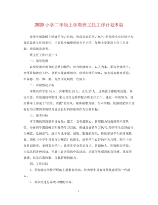 小学二年级上学期班主任工作计划5篇