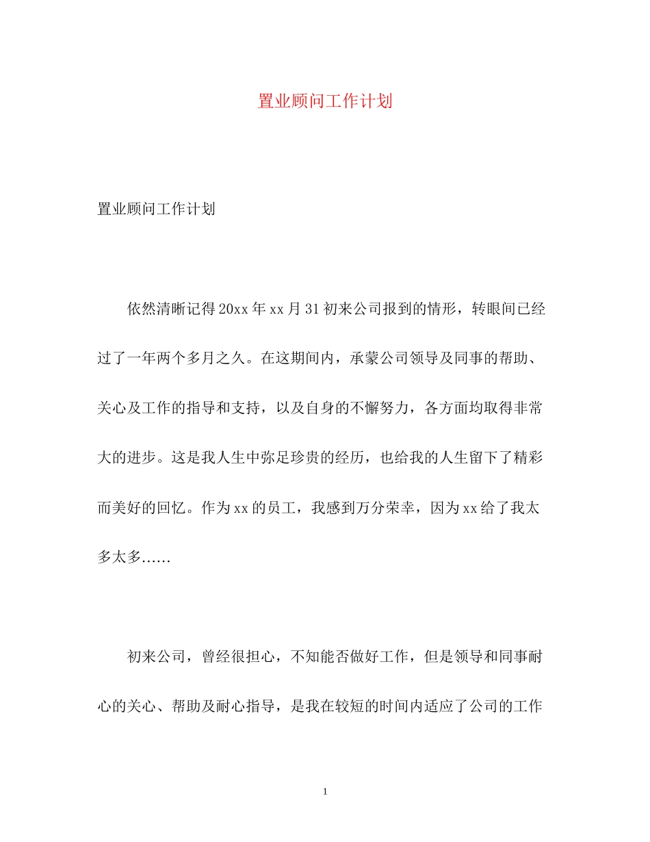 置业顾问工作计划2)_第1页