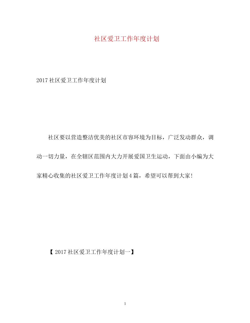 社区爱卫工作年度计划3_第1页