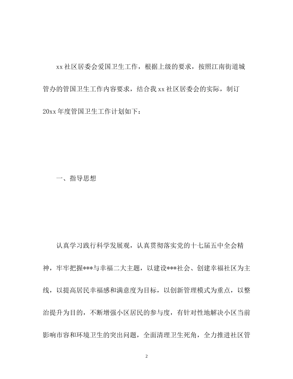 社区爱卫工作年度计划3_第2页