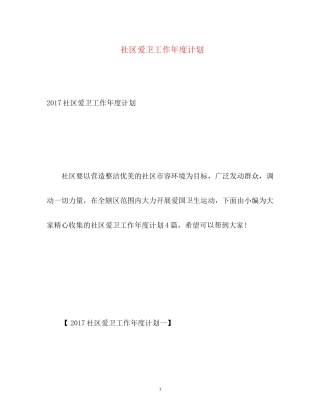 社区爱卫工作年度计划3