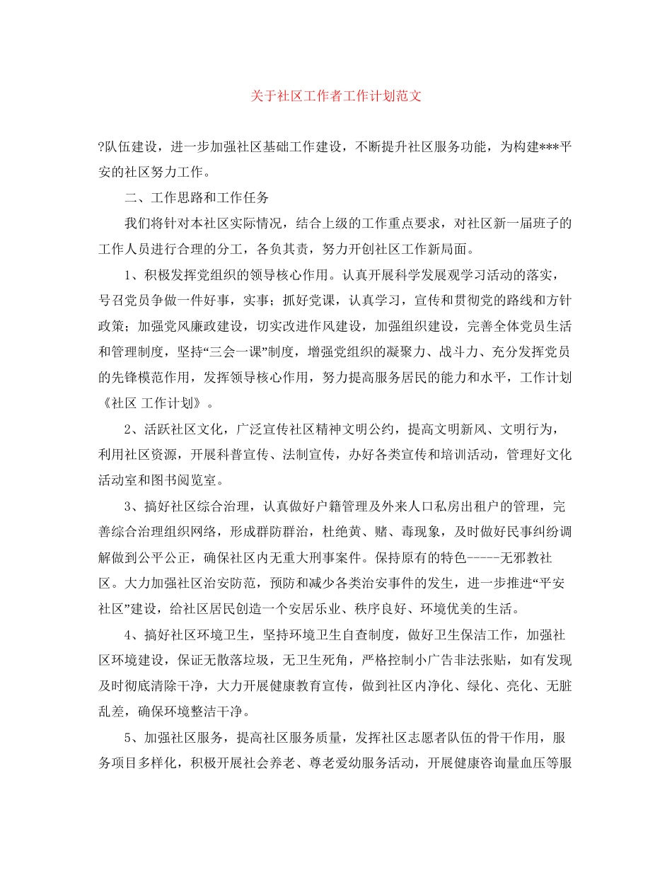 关于社区工作者工作计划范文_第1页