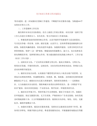 关于社区工作者工作计划范文