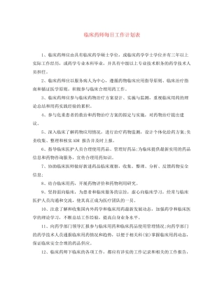 临床药师每日工作计划表