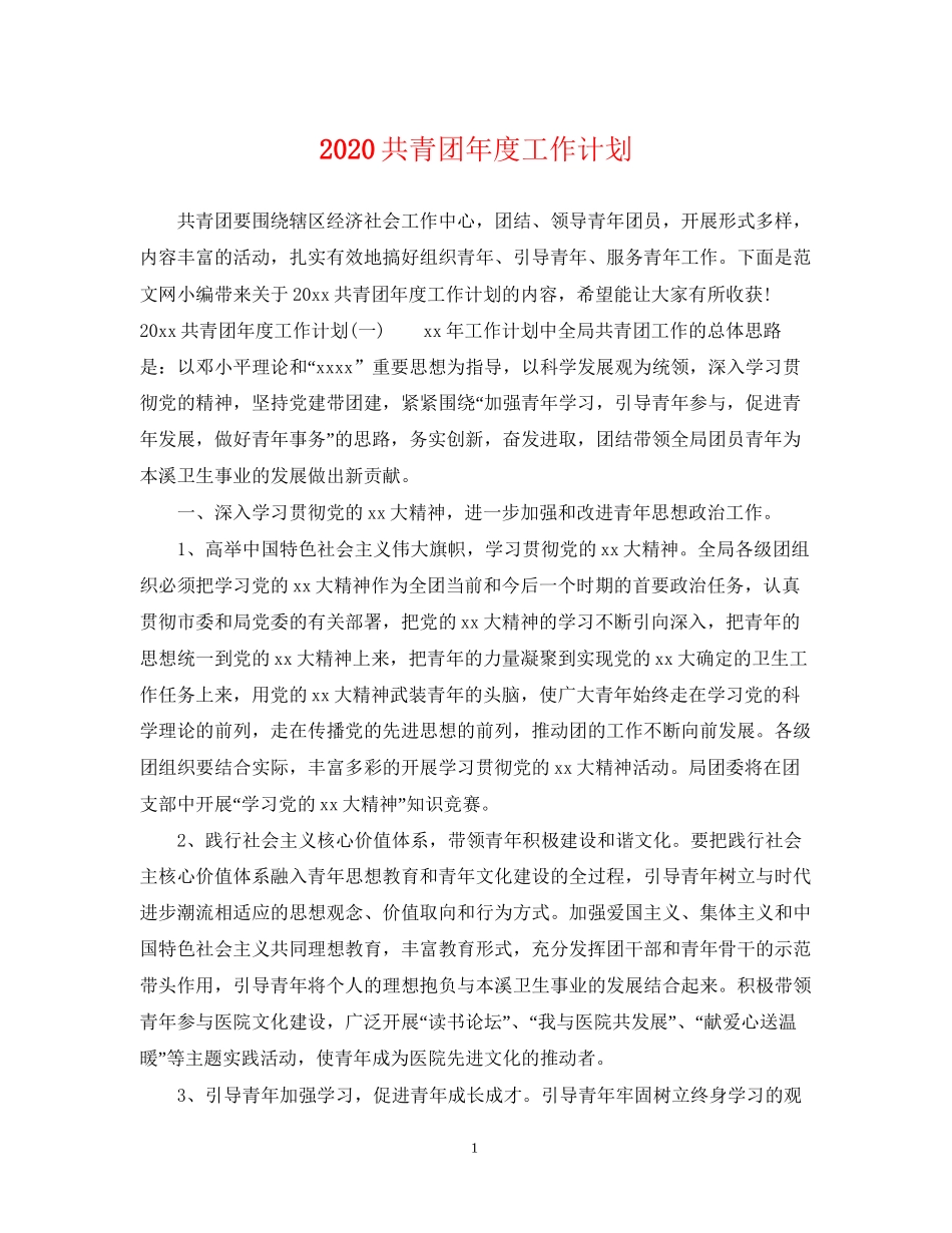 共青团年度工作计划2_第1页