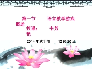 韦芳艳语言教学游戏概述