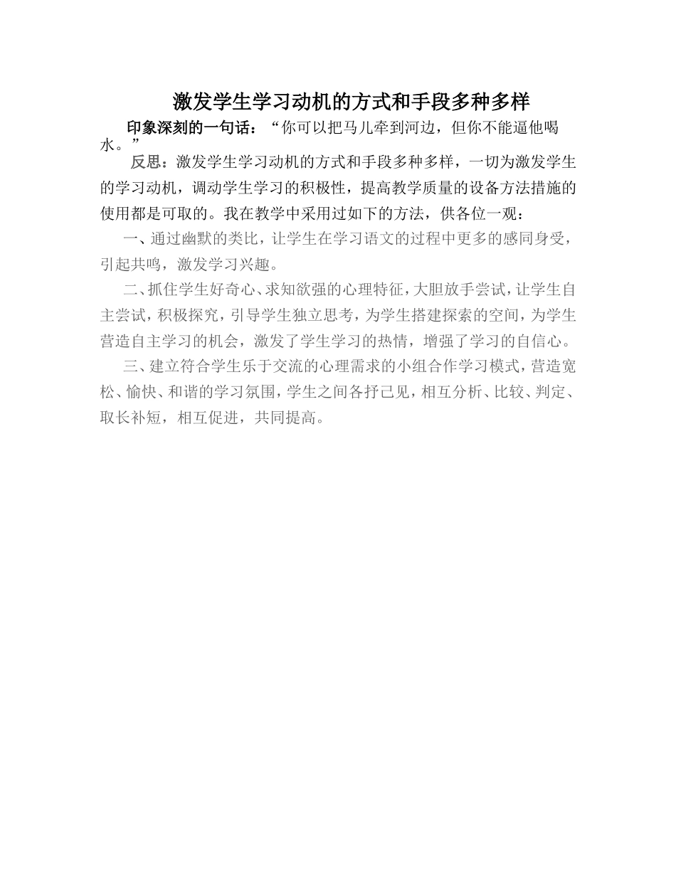 激发学生学习动机的方式和手段多种多样_第1页