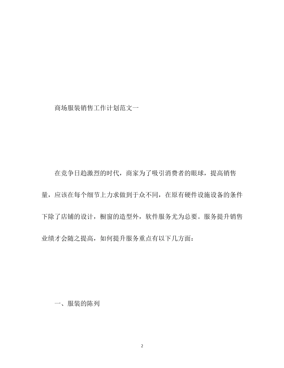 商场服装销售工作计划2_第2页