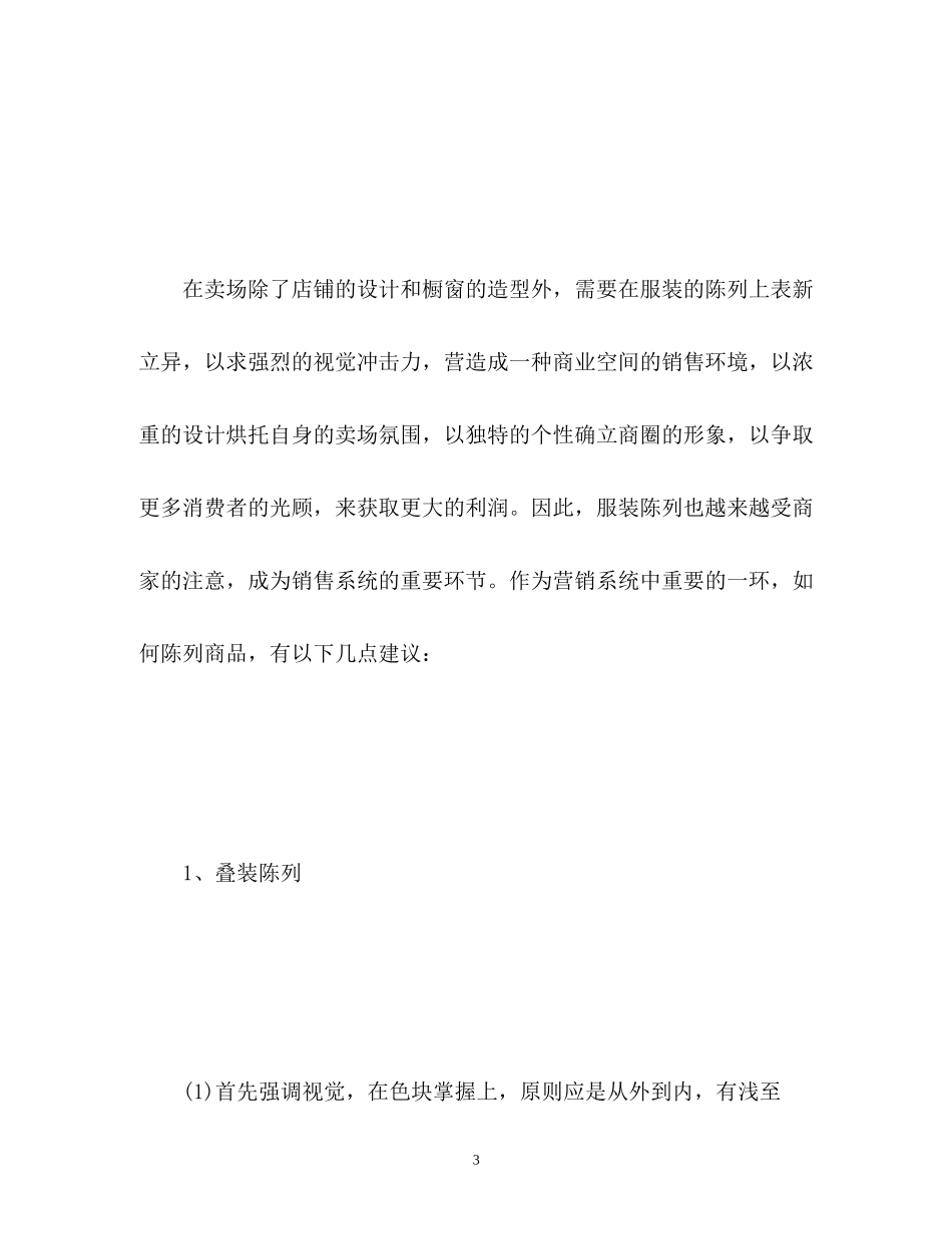 商场服装销售工作计划2_第3页