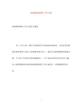 商场服装销售工作计划2