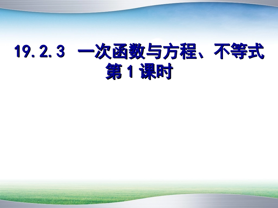 2014最新人教版1923一次函数与方程、不等式(第1课时)_第1页