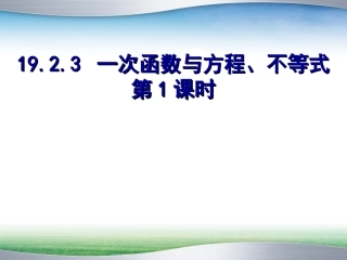 2014最新人教版1923一次函数与方程、不等式(第1课时)