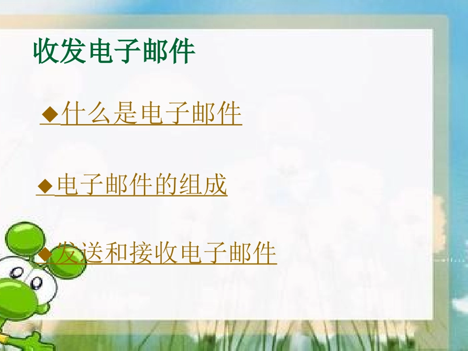 初一信息技术收发电子邮件1_第2页