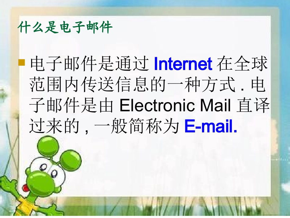 初一信息技术收发电子邮件1_第3页