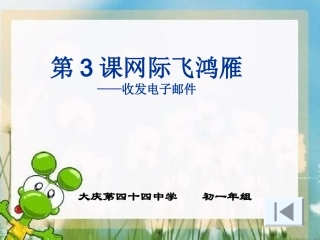 初一信息技术收发电子邮件1