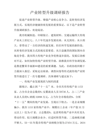 产业转型升级调研报告
