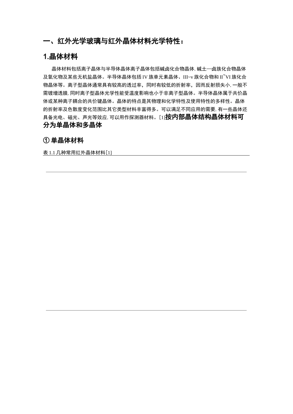 红外光学玻璃与红外晶体材料光学特性_第1页