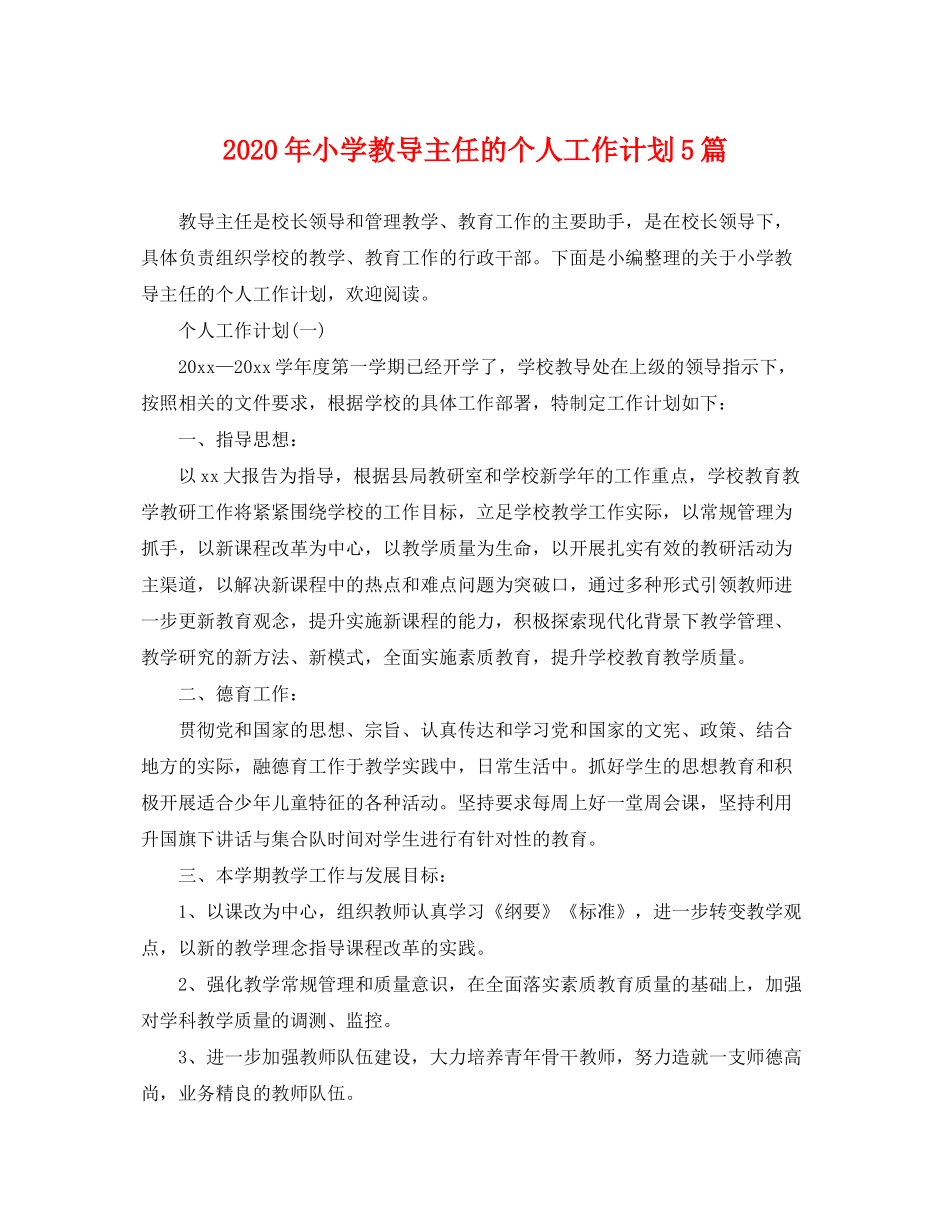2020年小学教导主任的个人工作计划5篇_第1页
