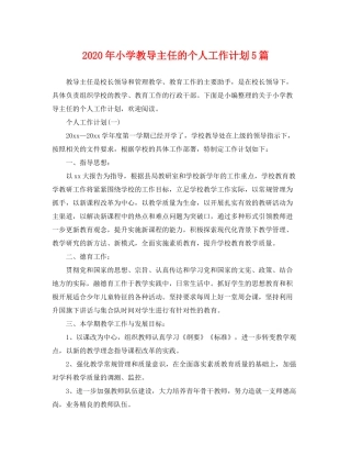 2020年小学教导主任的个人工作计划5篇