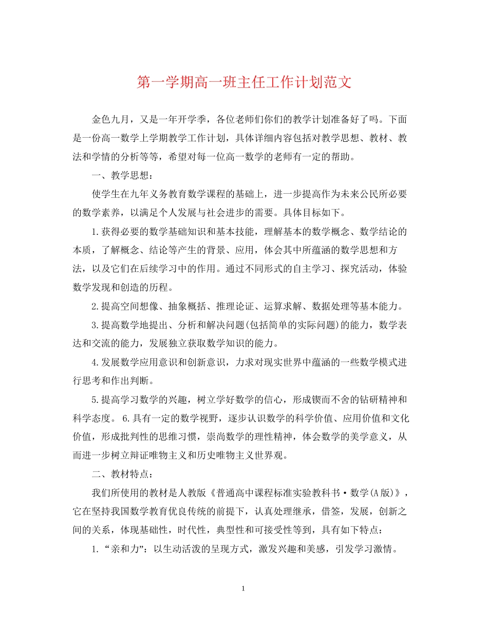 第一学期高一班主任工作计划范文_第1页
