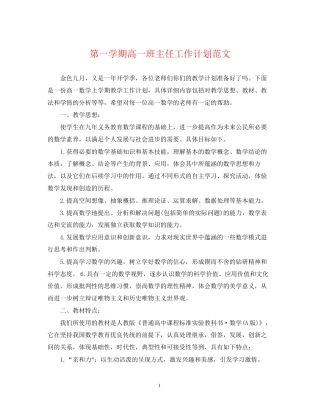 第一学期高一班主任工作计划范文