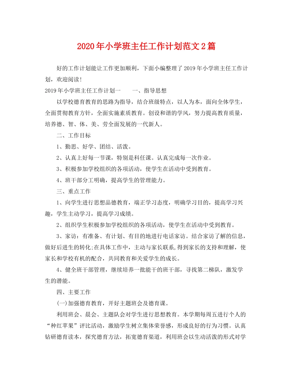 2020年小学班主任工作计划范文2篇_第1页