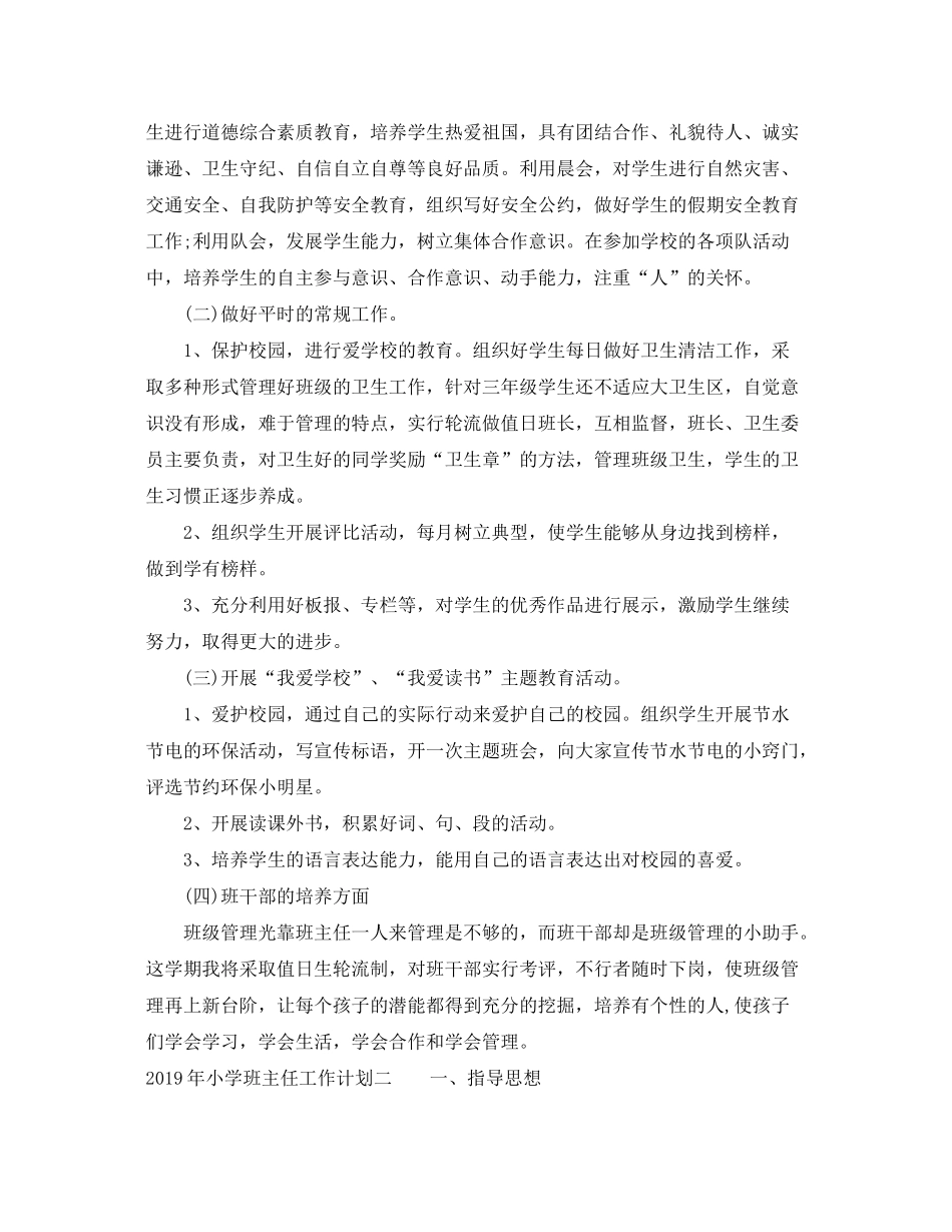 2020年小学班主任工作计划范文2篇_第2页