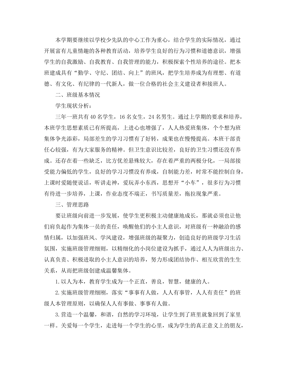 2020年小学班主任工作计划范文2篇_第3页