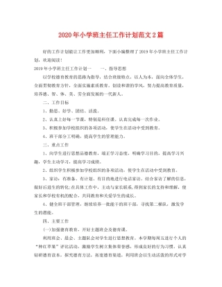 2020年小学班主任工作计划范文2篇