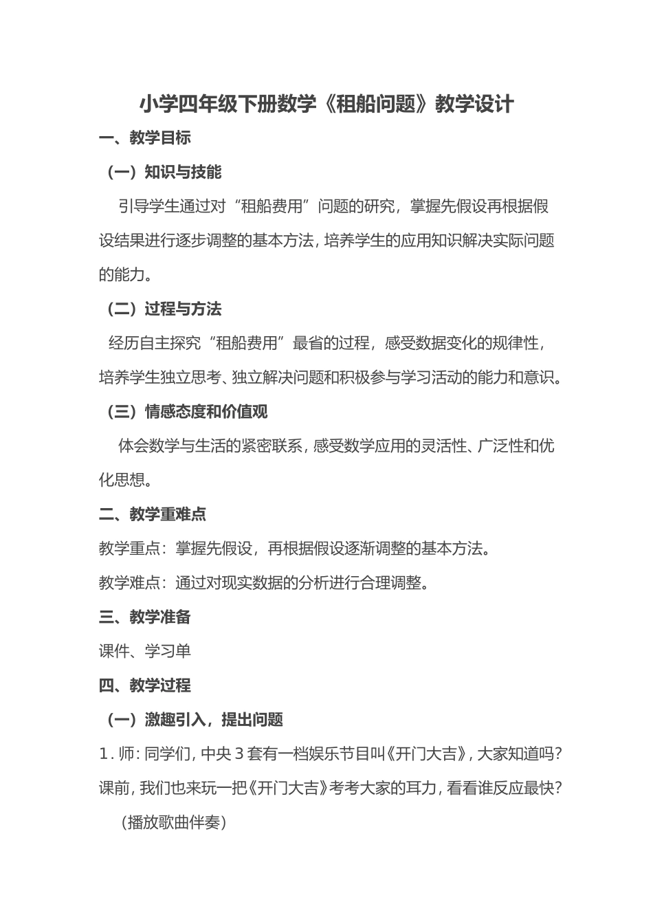 四年级下册数学《租船问题》教学设计_第1页