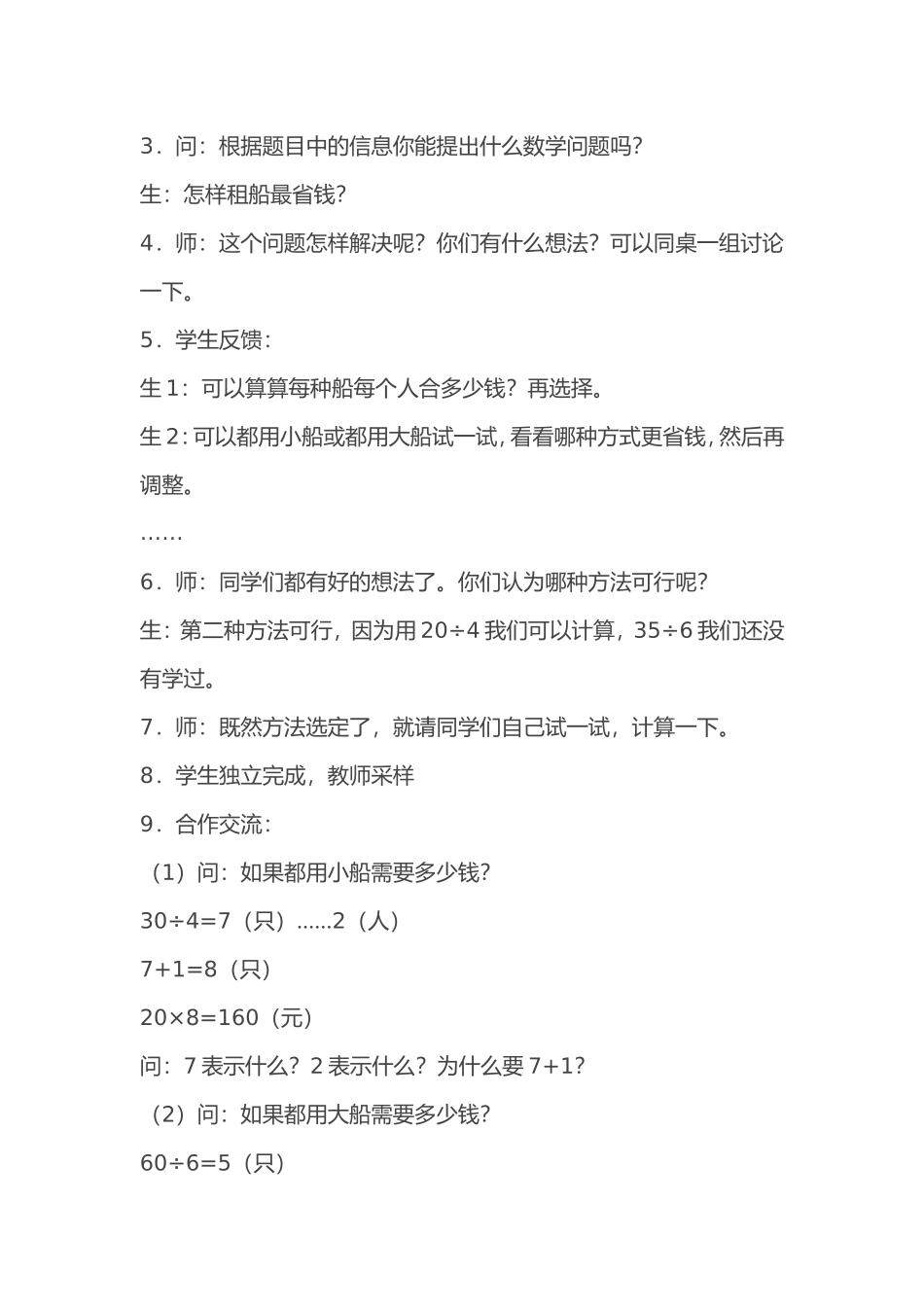 四年级下册数学《租船问题》教学设计_第3页